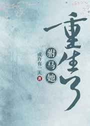 驸马她重生了gl 或许有一天