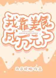 我靠美食爆红了