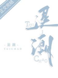 退潮温知予晋江