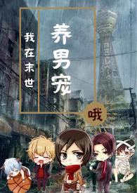 我在末世养男宠 作者哦