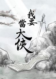我要当大侠!