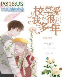 我恨了校草很多年