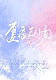 夏夜的