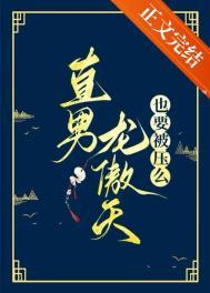 直男龙傲天也要被压么吗