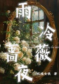 雨夜微凉后句该怎么说