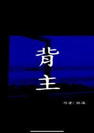 背主现代1v1作者淋漓