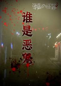 谁是鬼啊