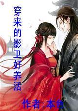 穿越影卫