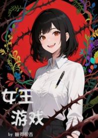 女王类游戏