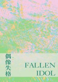 对于偶像失格事件即兴评述