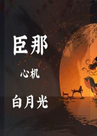 白月光她好心机免费阅读