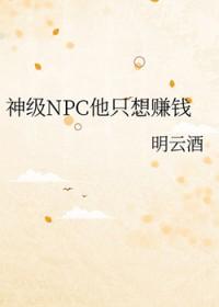 我是神级npc