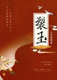 裂玉(np) 作者纪海桐
