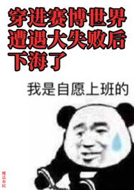 穿进赛博游戏后干掉boss成功上位最新章节列表