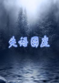 失语国度 po