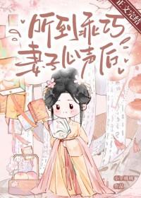 听到乖巧妻子心声后结局