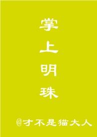 掌上明珠lryan