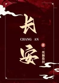 长安的