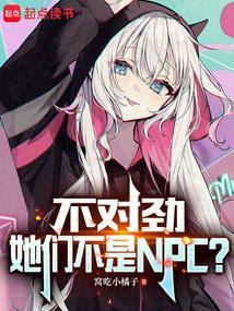 不对劲她们不是npc评价
