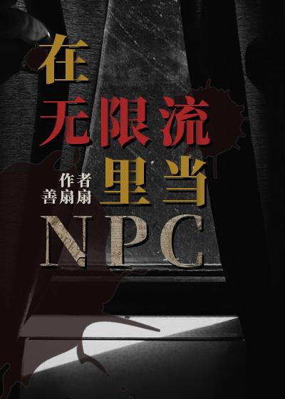 我在无限流游戏里当npc