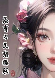 总有刁民想睡朕(女尊基建)