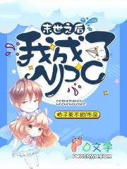 末世后我成了丧尸漫画