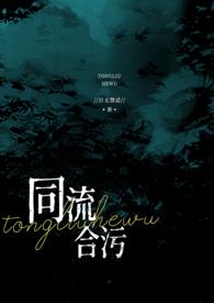 同流合污下一句是什么意思