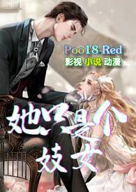 她只是个妓女爱上