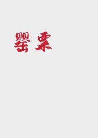 罂粟 (强取豪夺NP)完整版免费阅读