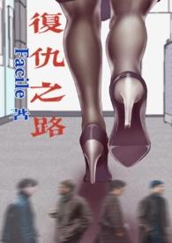 复仇之路剧情介绍