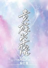 贵族学院(np)免费阅读作者蔚宁