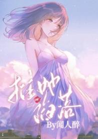 被权贵轮番娇宠的高岭之花(NP火葬场)作 者闻人醉