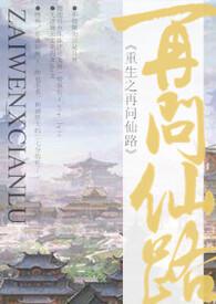 重生之再问仙路np