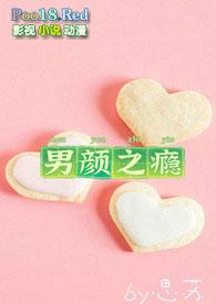 男颜女颜浓颜淡颜