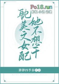 女配她不想造作了