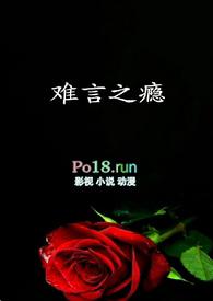 难言之瘾by郁七月全文免费阅读