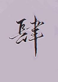 重生末世之狗狗的春天