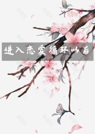 进入恋爱循环以后(NP) 春日喜雨