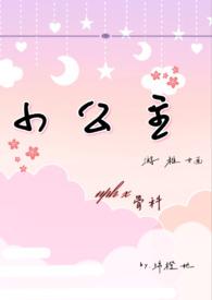 小公主nph怦怦季鹤云