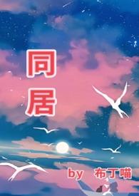 同居(1v1)闻烬笔趣阁