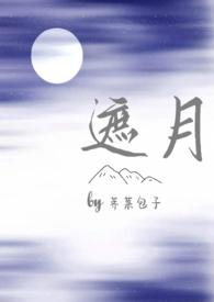 遮月(兄妹骨科1v1)最新章节