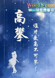 高攀校园1v1书包网