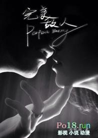 完美敌人在哪看