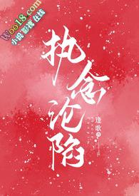 执念沦陷(1v1H)-