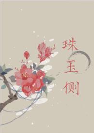 珠玉侧古言1v1无删减