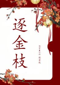 逐金枝(重生1v1)笔趣阁免费阅读完结