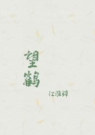 望鹤林寺译文
