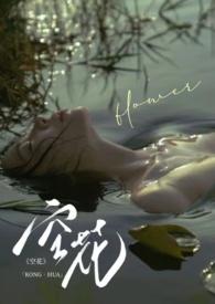 什么是空花组