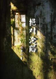 绝对沦陷(1v1 父女 h)未删减版