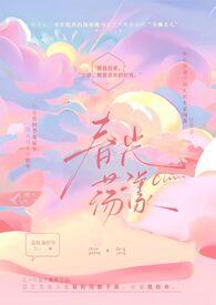 春光缱绻免费阅读
